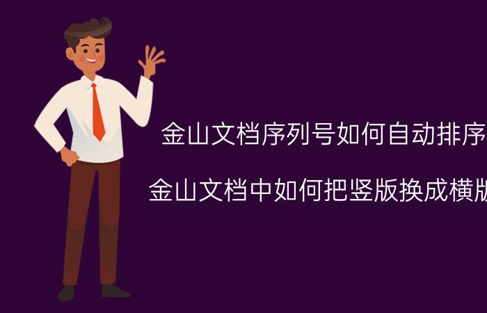 金山文档序列号如何自动排序 金山文档中如何把竖版换成横版？